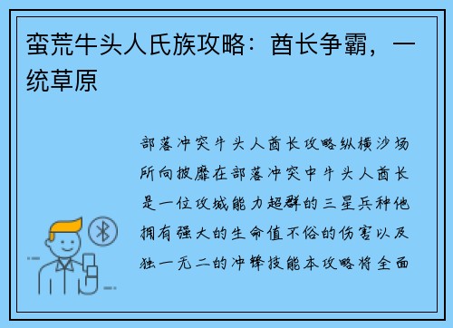 蛮荒牛头人氏族攻略：酋长争霸，一统草原