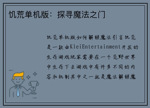 饥荒单机版：探寻魔法之门