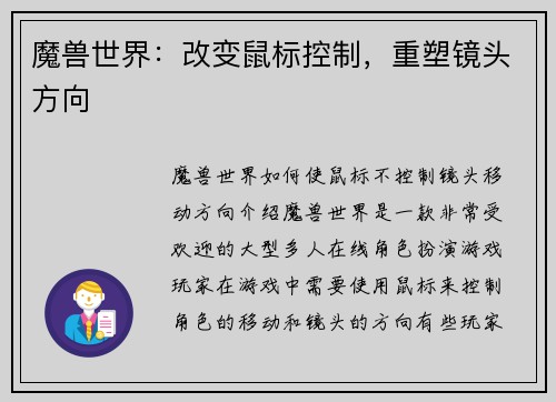 魔兽世界：改变鼠标控制，重塑镜头方向