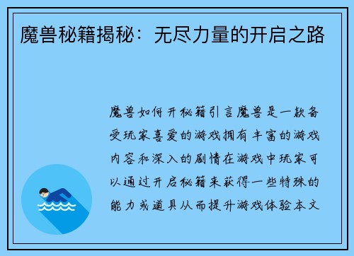 魔兽秘籍揭秘：无尽力量的开启之路