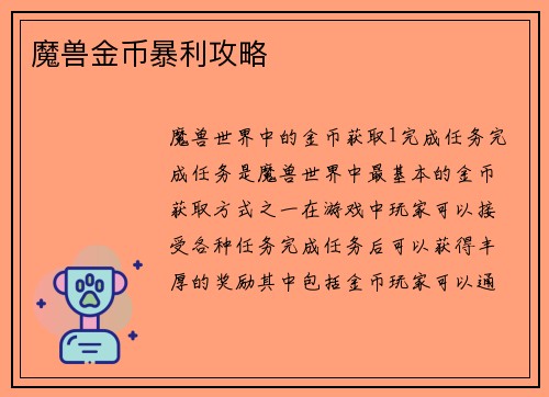 魔兽金币暴利攻略